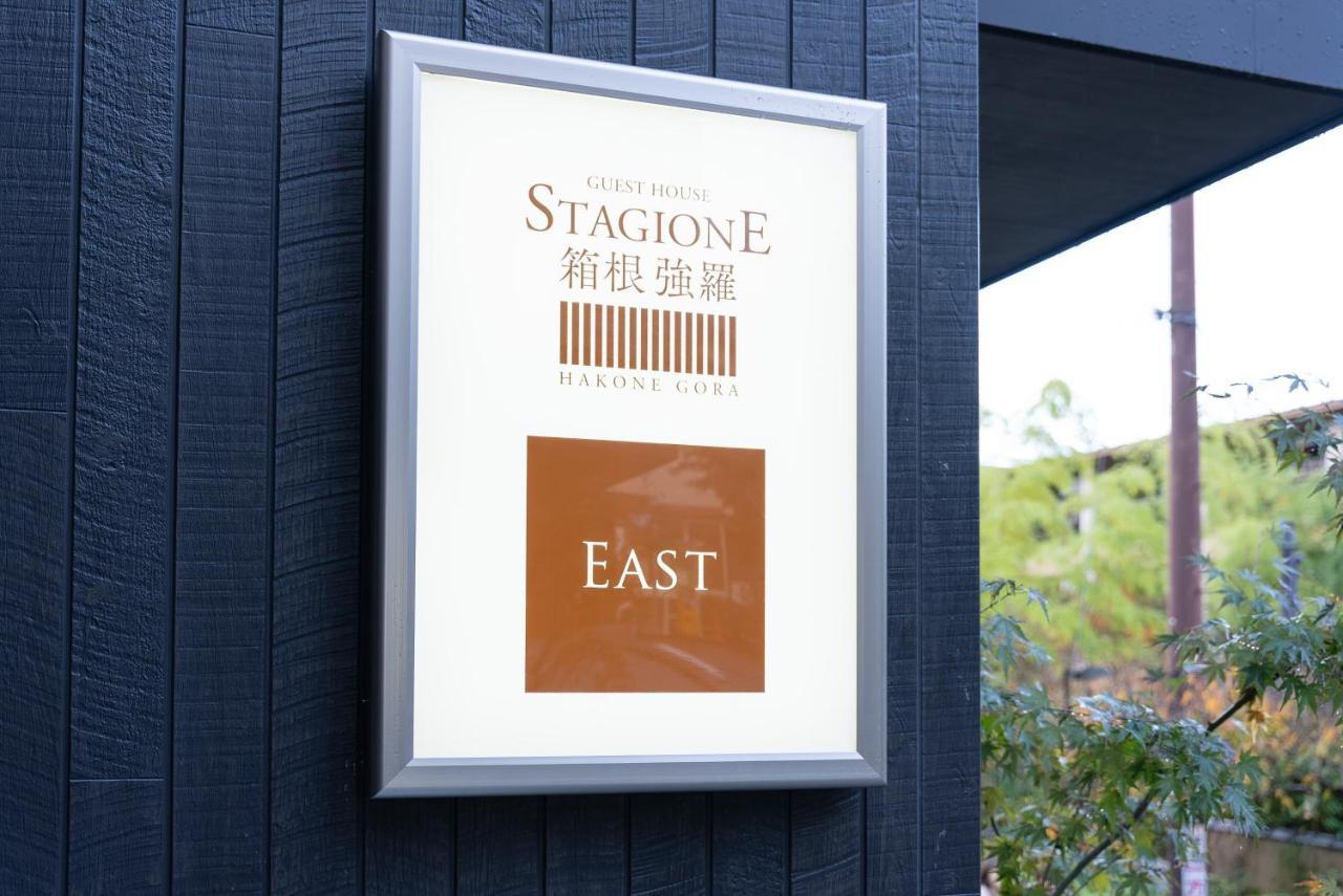 スタジオーネ 箱根強羅 East - Stagione Gora East Hakone